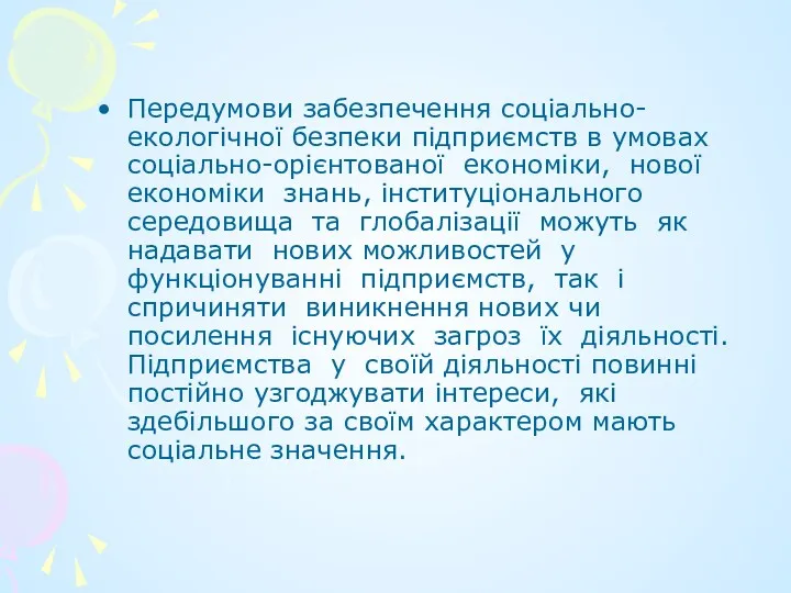 Передумови забезпечення соціально-екологічної безпеки підприємств в умовах соціально-орієнтованої економіки, нової