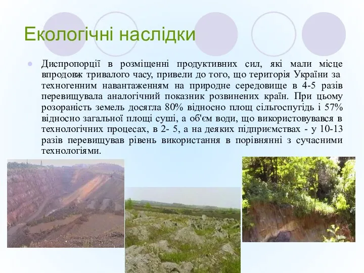 Екологічні наслідки Диспропорції в розміщенні продуктивних сил, які мали місце