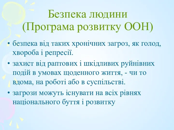 Безпека людини (Програма розвитку ООН) безпека від таких хронічних загроз,