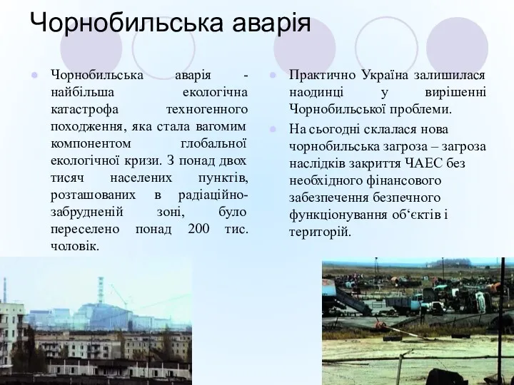Чорнобильська аварія Чорнобильська аварія - найбільша екологічна катастрофа техногенного походження,