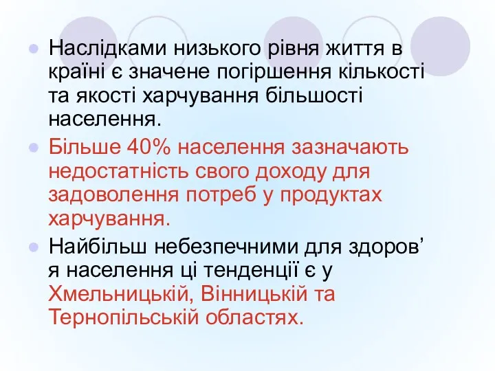 Наслідками низького рівня життя в країні є значене погіршення кількості