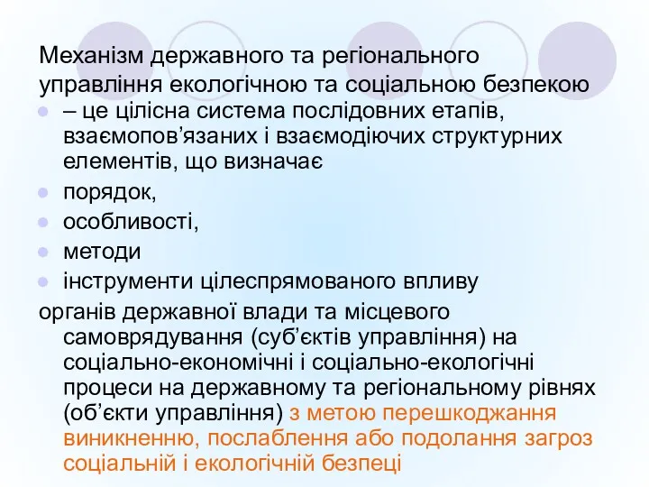 Механізм державного та регіонального управління екологічною та соціальною безпекою –