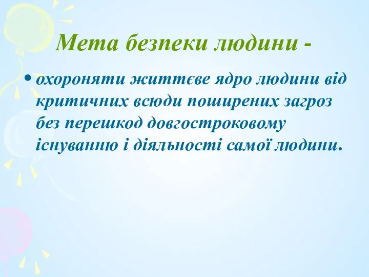 Мета безпеки людини - охороняти життєве ядро людини від критичних