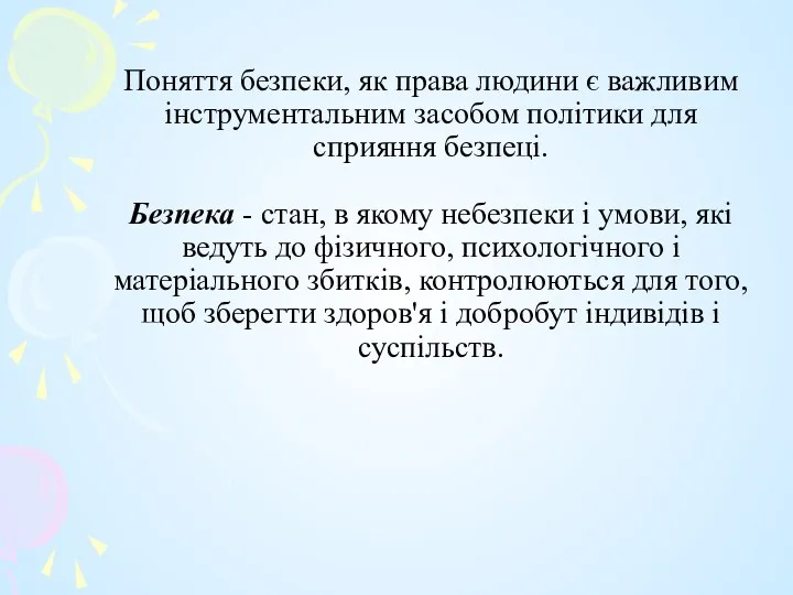 Поняття безпеки, як права людини є важливим інструментальним засобом політики