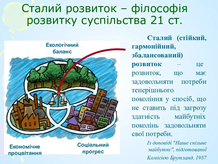 Сталий розвиток – філософія розвитку суспільства 21 ст. Сталий (стійкий,