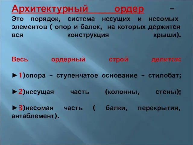 Архитектурный ордер – Это порядок, система несущих и несомых элементов