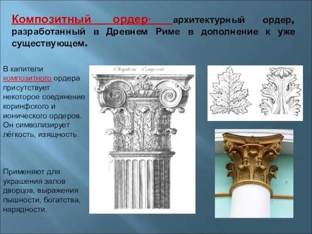 Композитный ордер- архитектурный ордер, разработанный в Древнем Риме в дополнение