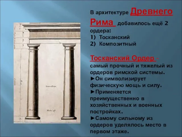 В архитектуре Древнего Рима добавилось ещё 2 ордера: 1) Тосканский