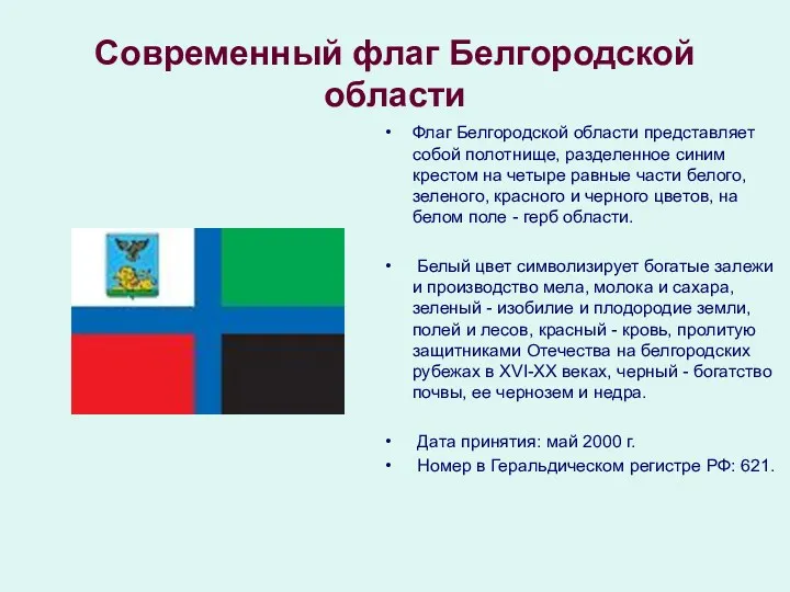Современный флаг Белгородской области Флаг Белгородской области представляет собой полотнище, разделенное синим крестом