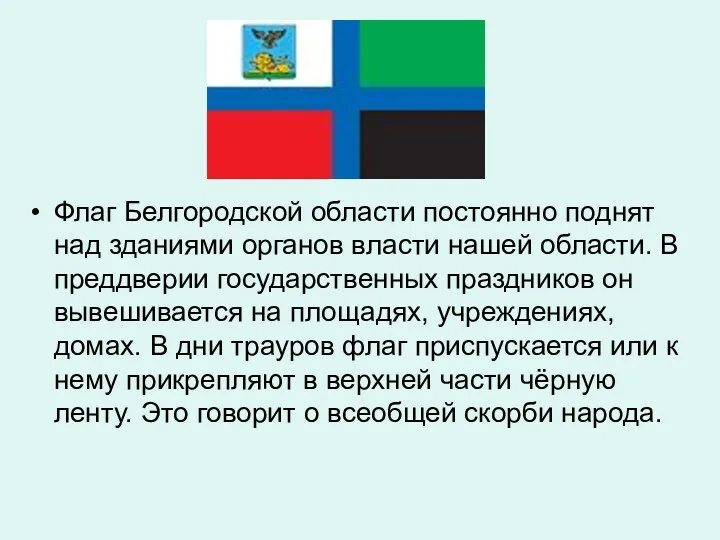 Флаг Белгородской области постоянно поднят над зданиями органов власти нашей области. В преддверии