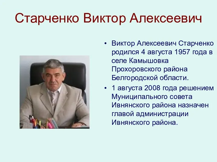 Старченко Виктор Алексеевич Виктор Алексеевич Старченко родился 4 августа 1957 года в селе