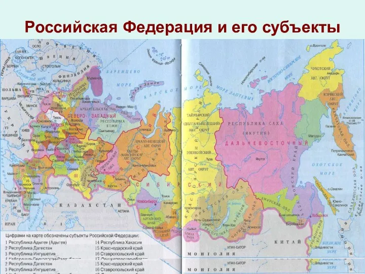 Российская Федерация и его субъекты