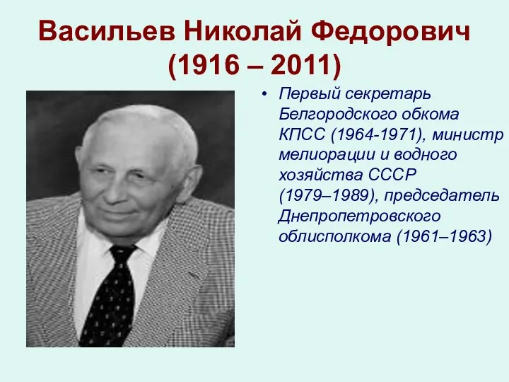 Васильев Николай Федорович (1916 – 2011) Первый секретарь Белгородского обкома КПСС (1964-1971), министр