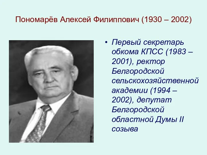 Пономарёв Алексей Филиппович (1930 – 2002) Первый секретарь обкома КПСС (1983 – 2001),