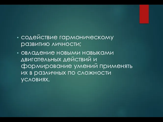 содействие гармоническому развитию личности; овладение новыми навыками двигательных действий и