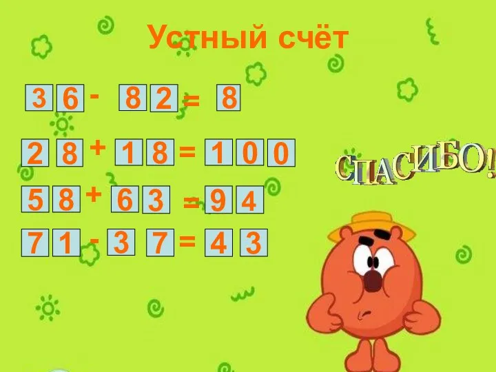 Устный счёт 3 6 8 2 8 = - 2