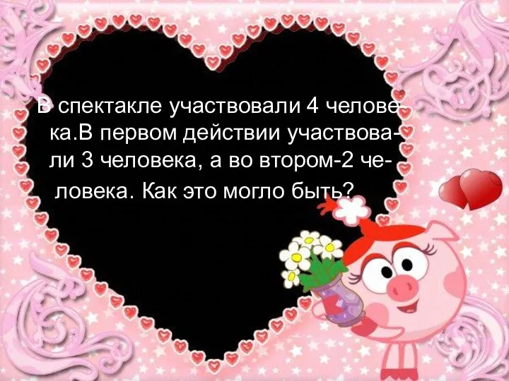 В спектакле участвовали 4 челове- ка.В первом действии участвова- ли