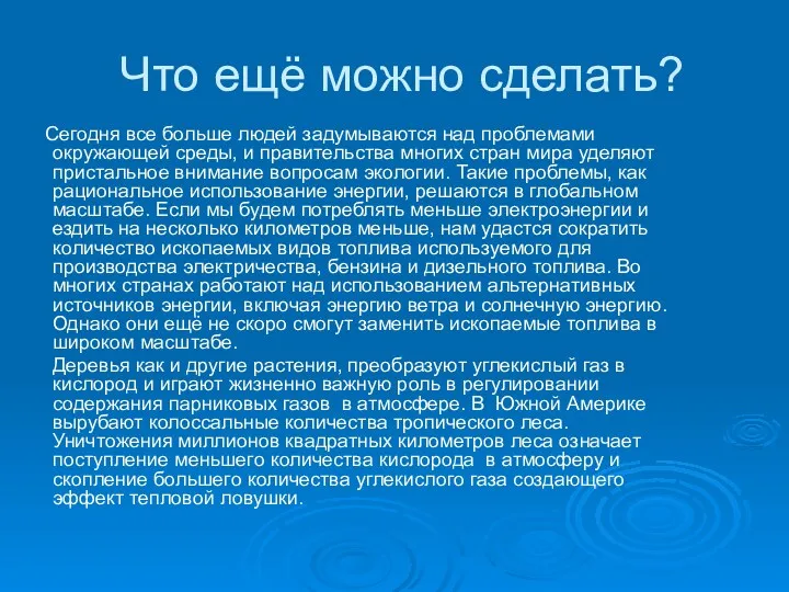 Что ещё можно сделать? Сегодня все больше людей задумываются над