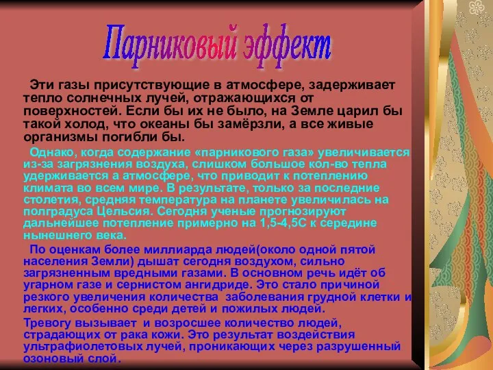 Эти газы присутствующие в атмосфере, задерживает тепло солнечных лучей, отражающихся