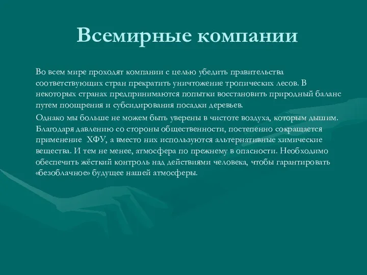 Всемирные компании Во всем мире проходят компании с целью убедить