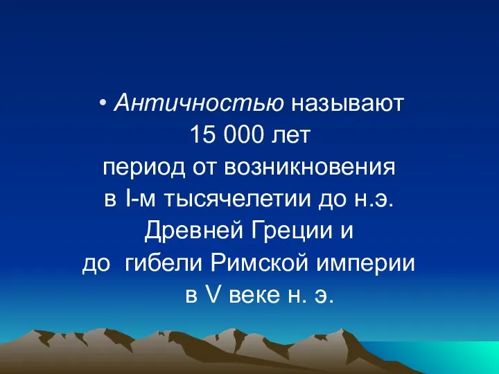 Античностью называют 15 000 лет период от возникновения в I-м