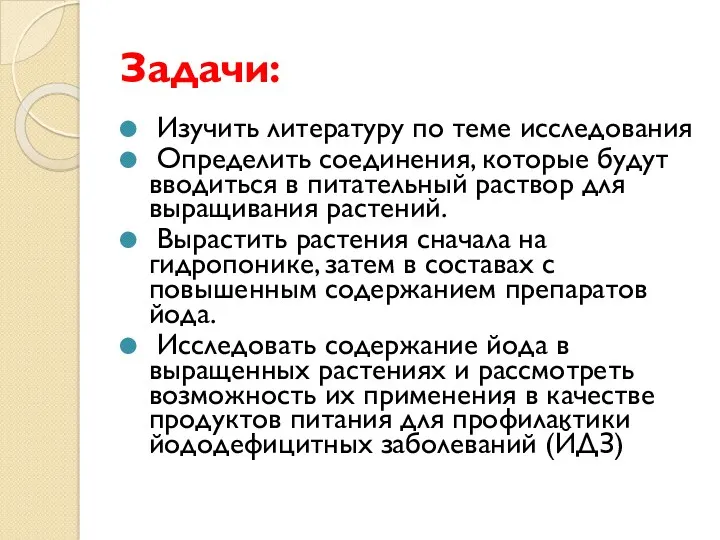 Задачи: Изучить литературу по теме исследования Определить соединения, которые будут