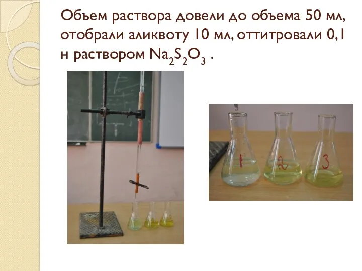 Объем раствора довели до объема 50 мл, отобрали аликвоту 10