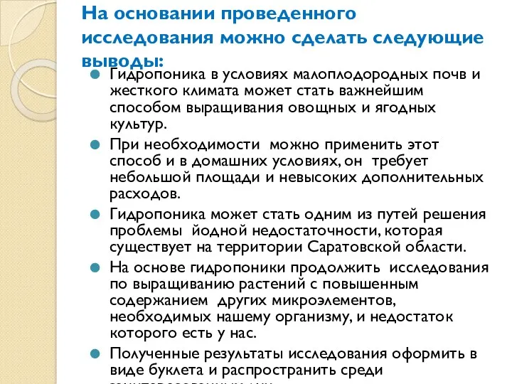 На основании проведенного исследования можно сделать следующие выводы: Гидропоника в