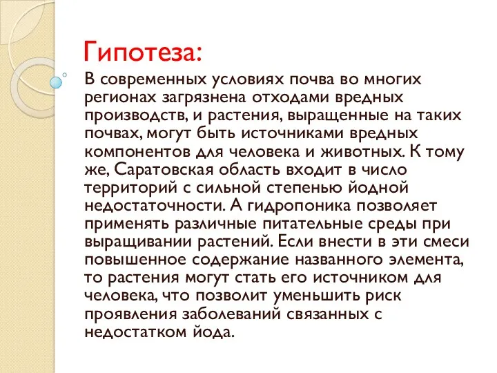 Гипотеза: В современных условиях почва во многих регионах загрязнена отходами