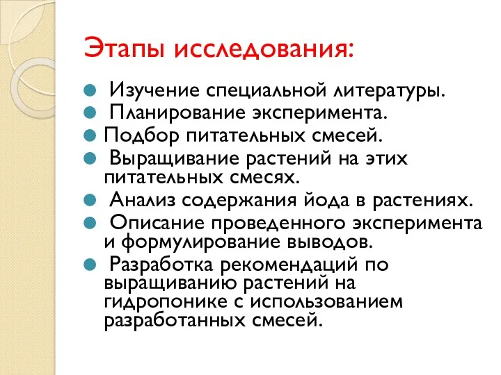 Этапы исследования: Изучение специальной литературы. Планирование эксперимента. Подбор питательных смесей.