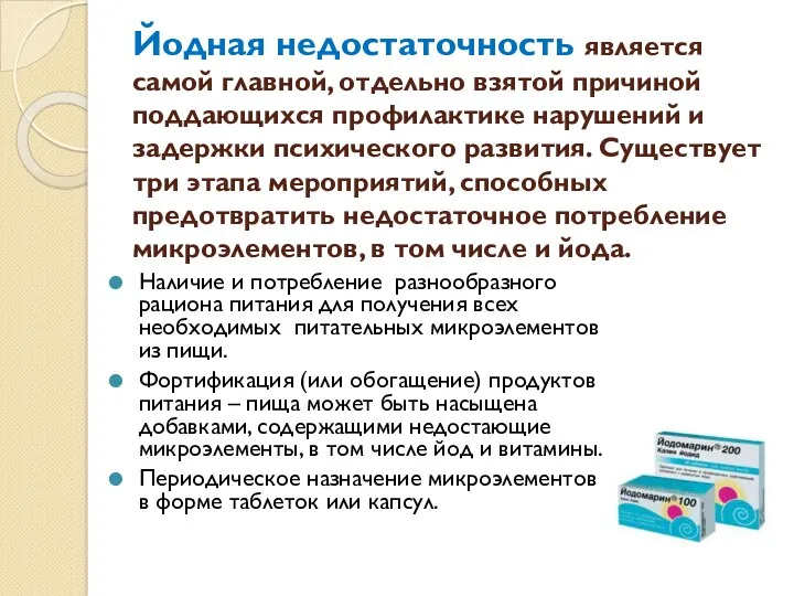 Йодная недостаточность является самой главной, отдельно взятой причиной поддающихся профилактике