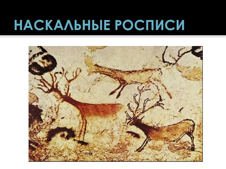 НАСКАЛЬНЫЕ РОСПИСИ