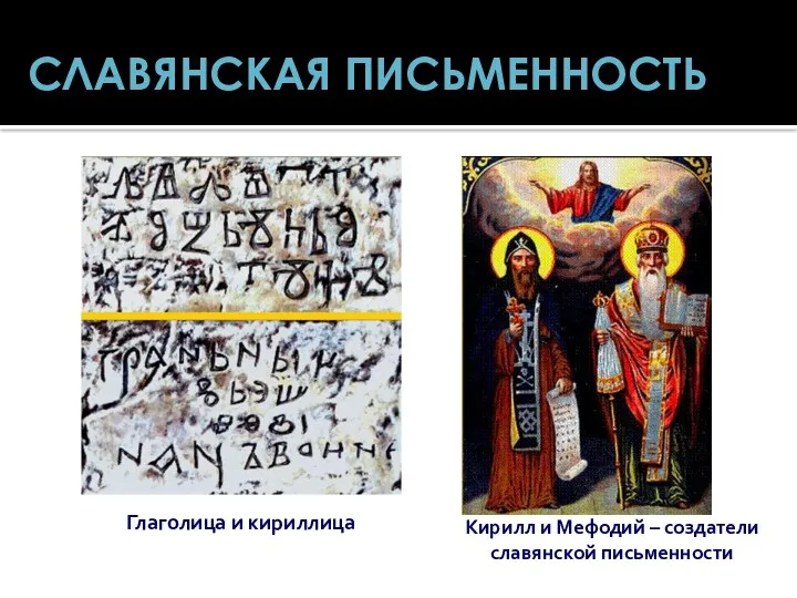 СЛАВЯНСКАЯ ПИСЬМЕННОСТЬ Глаголица и кириллица Кирилл и Мефодий – создатели славянской письменности
