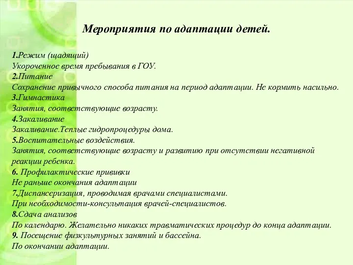 Мероприятия по адаптации детей. 1.Режим (щадящий) Укороченное время пребывания в ГОУ. 2.Питание Сохранение