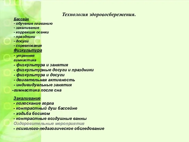 Технология здоровосбережения. Бассейн - обучение плаванию - закаливание - коррекция