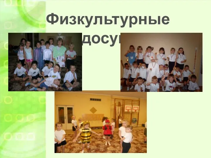 Физкультурные досуги