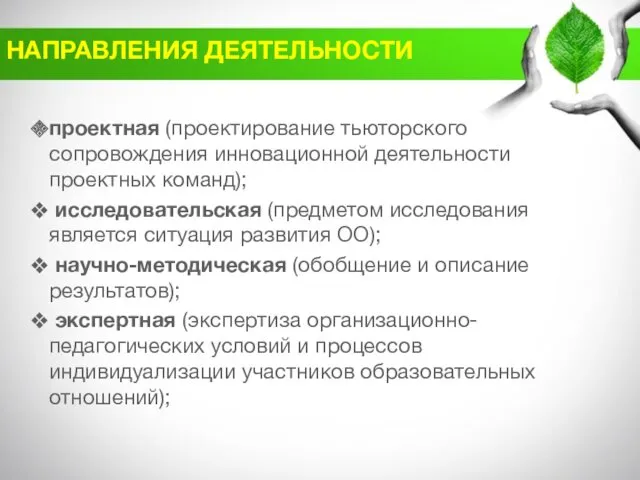 НАПРАВЛЕНИЯ ДЕЯТЕЛЬНОСТИ проектная (проектирование тьюторского сопровождения инновационной деятельности проектных команд);