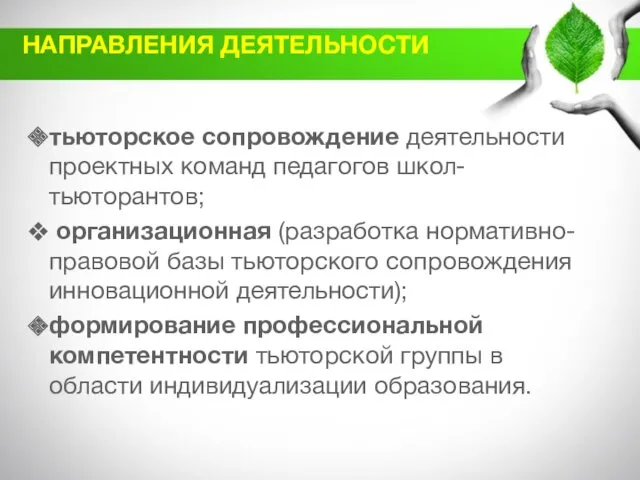 НАПРАВЛЕНИЯ ДЕЯТЕЛЬНОСТИ тьюторское сопровождение деятельности проектных команд педагогов школ-тьюторантов; организационная