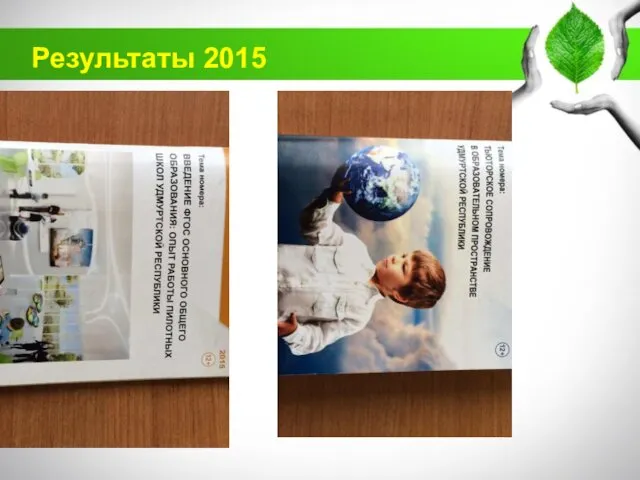 Результаты 2015