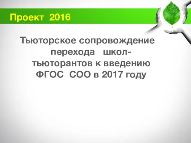 Проект 2016 Тьюторское сопровождение перехода школ- тьюторантов к введению ФГОС СОО в 2017 году