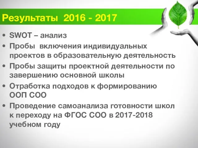 Результаты 2016 - 2017 SWOT – анализ Пробы включения индивидуальных