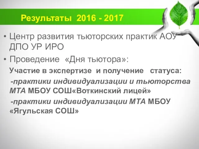 Центр развития тьюторских практик АОУ ДПО УР ИРО Проведение «Дня