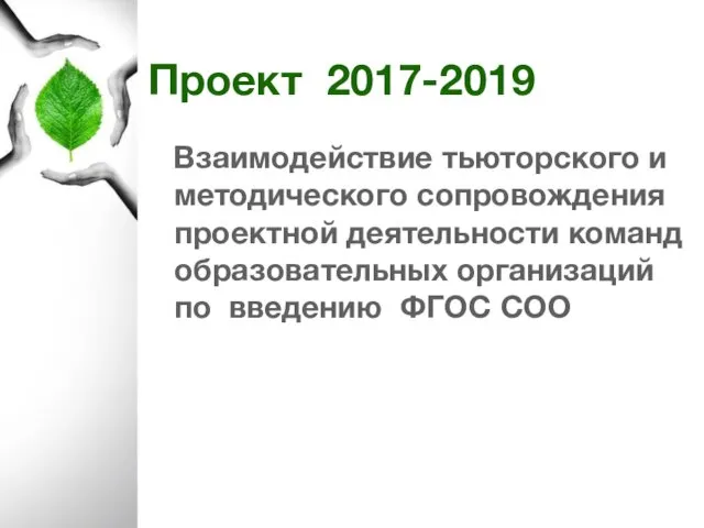 Проект 2017-2019 Взаимодействие тьюторского и методического сопровождения проектной деятельности команд образовательных организаций по введению ФГОС СОО