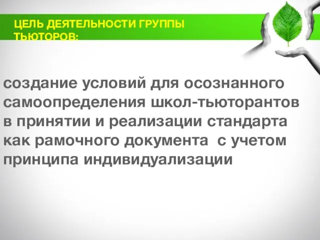 ЦЕЛЬ ДЕЯТЕЛЬНОСТИ ГРУППЫ ТЬЮТОРОВ: создание условий для осознанного самоопределения школ-тьюторантов