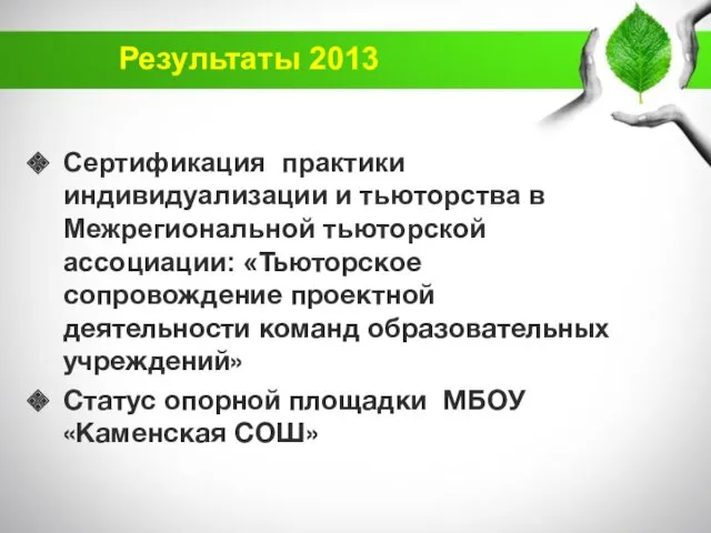 Сертификация практики индивидуализации и тьюторства в Межрегиональной тьюторской ассоциации: «Тьюторское