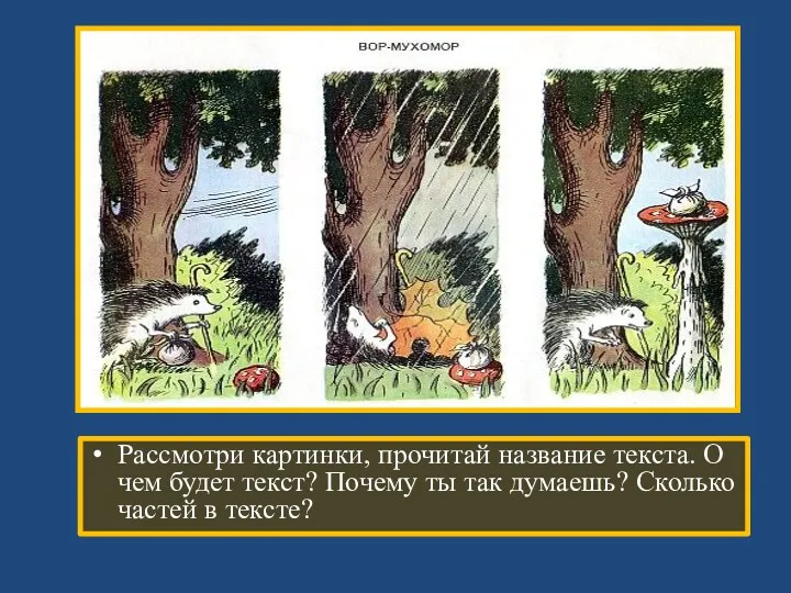 Рассмотри картинки, прочитай название текста. О чем будет текст? Почему