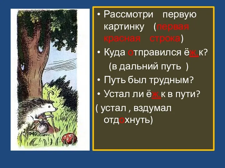 Рассмотри первую картинку (первая красная строка) Куда отправился ёж.к? (в