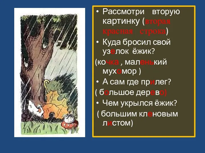 Рассмотри вторую картинку (вторая красная строка) Куда бросил свой узелок