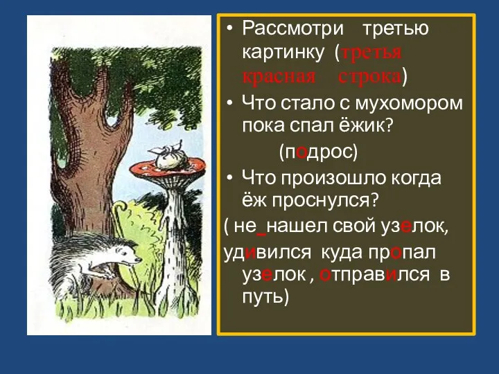 Рассмотри третью картинку (третья красная строка) Что стало с мухомором