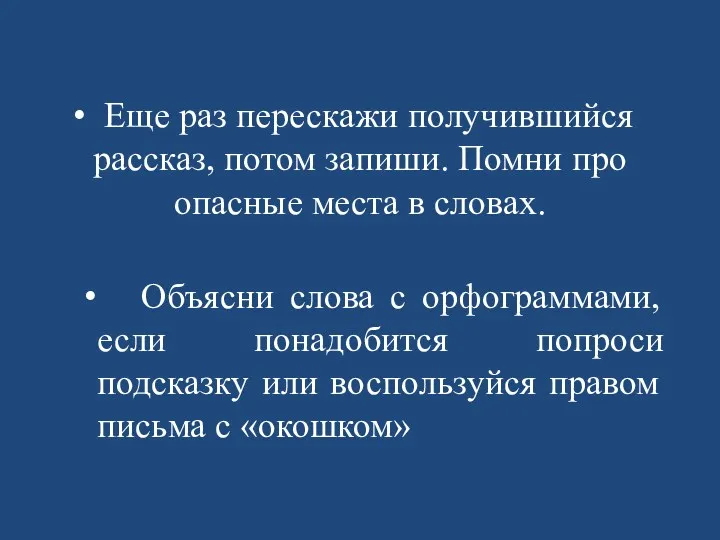 Еще раз перескажи получившийся рассказ, потом запиши. Помни про опасные